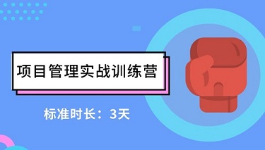 项目管理实战训练营