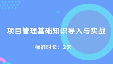 项目管理基础知识导入与实战