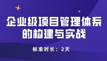 企业级项目管理体系的构建与实战