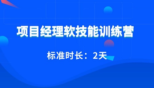 项目经理软技能训练营